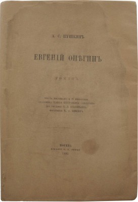 Пушкин А.С. Евгений Онегин. Роман. М.: Издание В.Г. Готье, 1893.